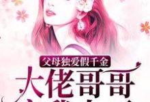 肉肉白奕泽小说《父母独爱假千金?大佬哥哥宠我上天》在线阅读-推书机