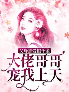 肉肉白奕泽小说《父母独爱假千金？大佬哥哥宠我上天》在线阅读