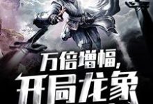 在线寻找江辰江天霸的小说,万倍增幅,开局龙象镇狱劲免费阅读-推书机