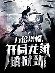 在线寻找江辰江天霸的小说，万倍增幅，开局龙象镇狱劲免费阅读