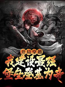 《开局穿越，我建设最强堡垒登基为帝》小说章节列表免费试读，赵定赵崇远小说在线阅读