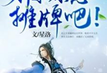 小说《玄幻:前辈,求您摊牌吧!》章节阅读-推书机