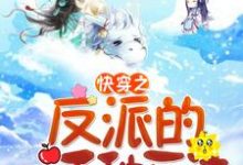 免费阅读秦时悦楚肖奕梵御瑾苏婉儿为主角的小说,快穿之反派的一千种死法在线看-推书机