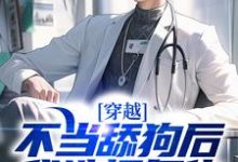 求推荐可以免费阅读穿越：不当舔狗后，我选择复仇小说的网站-推书机