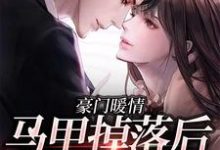 豪门暖情:马甲掉落后,她震撼全球免费阅读,豪门暖情:马甲掉落后,她震撼全球章节在线阅读-推书机