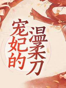 宠妃的温柔刀小说最新章节在哪里可以读到？