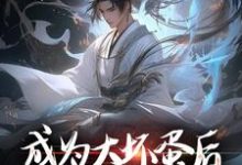成为大坏蛋后，我成了无敌存在这本小说怎么样？免费在线阅读试试-推书机