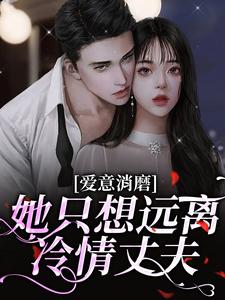 小说《爱意消磨，她只想远离冷情丈夫》章节阅读