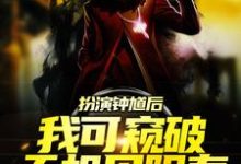 小说《扮演钟馗后,我可窥破天机见阳寿》章节阅读-推书机