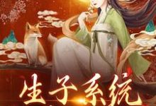 小说《生子系统:好孕小美人》章节免费阅读-推书机