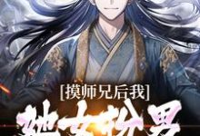 小说《摸师兄后，我发现她女扮男装的秘密》在线章节阅读-推书机
