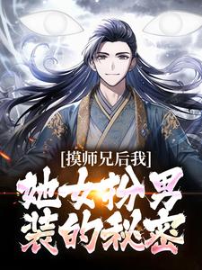 小说《摸师兄后，我发现她女扮男装的秘密》在线章节阅读