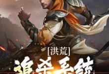 求洪荒:追杀系统魔神中,勿扰小说免费资源-推书机