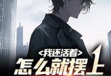 我还活着，怎么就摆上我灵位了？小说有没有完结版在线？-推书机