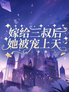 嫁给三叔后她被宠上天小说全文哪里可以免费看？