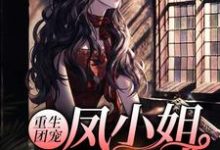 小说《重生团宠：凤小姐虐渣100术》章节免费阅读-推书机