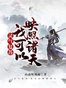 已完结小说《灵气复苏，我可以映照诸天》章节免费阅读