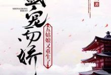 盛宠而娇:五姑娘又重生了顾轻欢厉璟天小说在线章节目录阅读最新章节-推书机