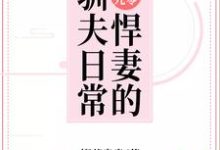 《好孕九零:悍妻的驯夫日常》小说章节在线试读,《好孕九零:悍妻的驯夫日常》最新章节目录-推书机