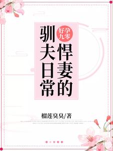 《好孕九零：悍妻的驯夫日常》小说章节在线试读，《好孕九零：悍妻的驯夫日常》最新章节目录