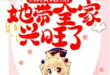 寻找能够免费阅读回到贫民区后,她带全家兴旺了小说的平台-推书机