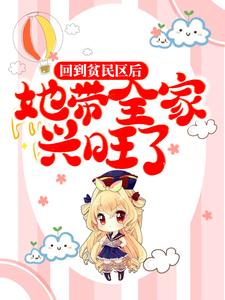 寻找能够免费阅读回到贫民区后，她带全家兴旺了小说的平台