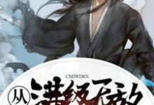 叶轻尘青瑶叶啸系统的小说在哪里看?免费在线阅读从满级无敌开始-推书机