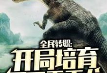 张杨小格格小说《全民转职：开局培育不死霸王龙》在线阅读-推书机