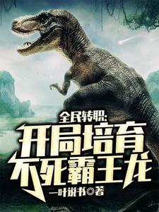 张杨小格格小说《全民转职：开局培育不死霸王龙》在线阅读