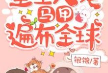重生大佬,马甲遍布全球蓝希瞿容祝今歌洛杨泓,重生大佬,马甲遍布全球在线无弹窗阅读-推书机