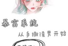暴富系统:从手撕渣男开始小说完结版章节免费阅读-推书机