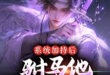 系统加持后,驸马他签到成仙了最新章节,系统加持后,驸马他签到成仙了章节在线阅读-推书机