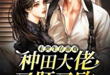 求末世生存游戏:种田大佬又肝又欧小说的全文免费阅读链接-推书机