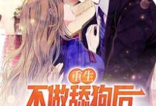 重生:不做舔狗后高冷校花求回头小说,重生:不做舔狗后高冷校花求回头最新章节-推书机