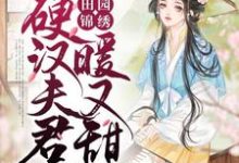苏秀儿秦远为主角的小说田园锦绣:硬汉夫君暖又甜在线阅读-推书机
