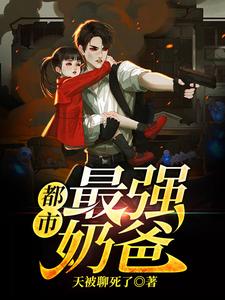 陈枭萧冰凝郝建简彤小说在线章节免费阅读（都市最强奶爸无弹窗无删减）