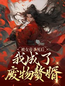 被女帝杀死后，我成了废物赘婿江淮叶红雨小说免费阅读