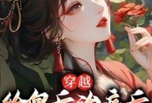 穿越:给皇后治病后,我认族皇家小说,穿越:给皇后治病后,我认族皇家最新章节-推书机
