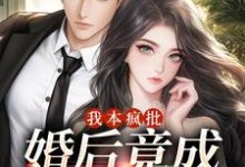 我本疯批,婚后竟成老婆奴小说的所有章节都能在哪里免费读到?-推书机