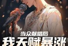 《当众献唱后,我天赋暴涨至SSS级》小说章节列表免费试读,沈星宇林清然小说在线阅读-推书机