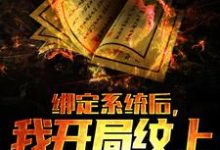 绑定系统后,我开局纹上麒麟吞日小说,绑定系统后,我开局纹上麒麟吞日在线阅读-推书机