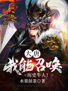 免费看大唐：我能召唤历史牛人！小说的网站有哪些？