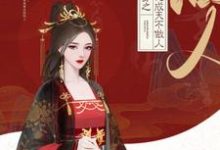 哪里能找到快穿之大佬成天不做人小说的全部章节?-推书机