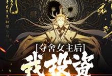 夺舍女主后,我投资多位男主苏雨小说在线章节目录阅读最新章节-推书机