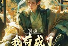 完结版《穿越:我苟成了大唐第一功臣》章节阅读-推书机