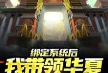 绑定系统后,我带领华夏造出天庭免费阅读,绑定系统后,我带领华夏造出天庭苏尘-推书机