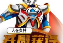 人在奥特：开局获得战斗仪雷文结花，人在奥特：开局获得战斗仪在线无弹窗阅读-推书机