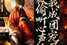 江厌离帝辛为主角的小说好看吗？求被偷听心声后，我成团宠了免费试读-推书机