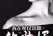 我在殡仪馆做化妆师免费阅读,我在殡仪馆做化妆师章节在线阅读-推书机