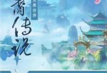 在线搜索雪颜敛云的完整小说,免费阅读完美世界·神裔传说-推书机